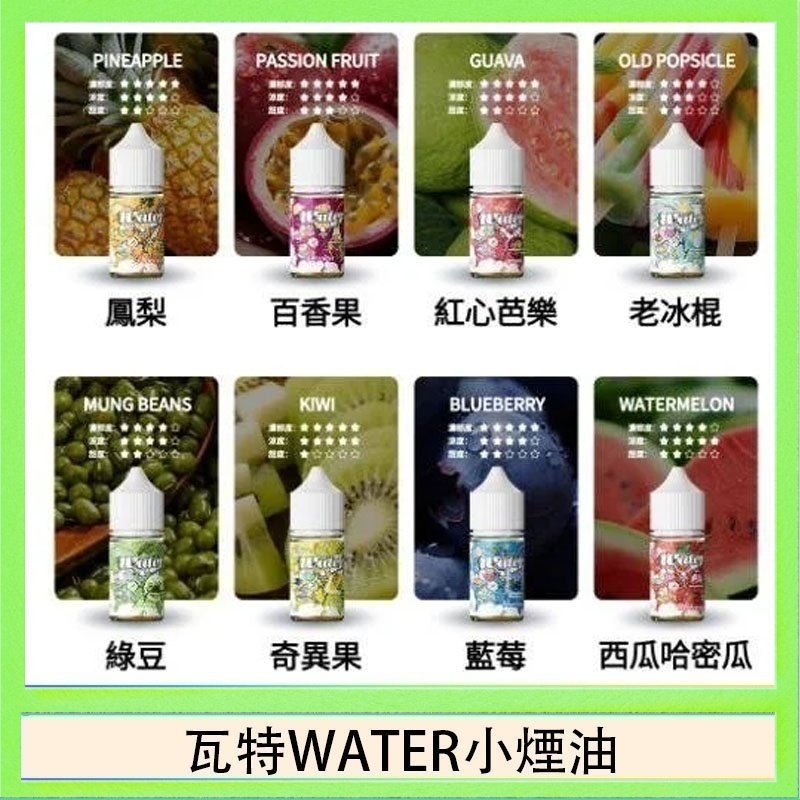 瓦特WATER小煙油 美國瓦特WATER小煙油30ml/3.5%