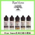 Ripe Vapes生命之樹VCT雪茄聖胡安小煙油官網