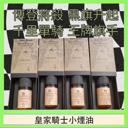 美國原裝Royal Knight皇家騎士小煙油30ML