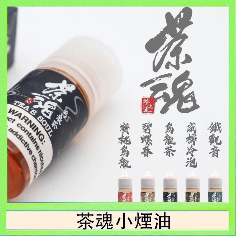 茶魂煙油TEA`S SOU蜜桃烏龍鐵觀音烏龍茶碧螺春