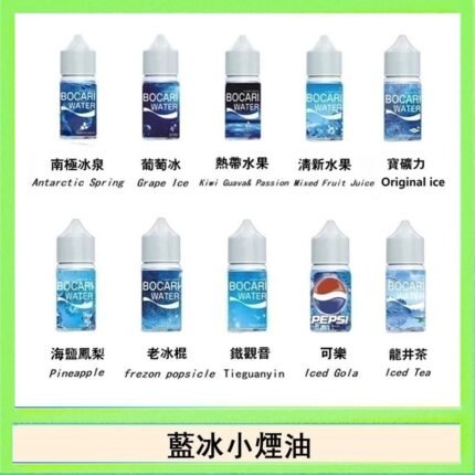 藍冰系列電子煙主機小煙油30ml（4%）