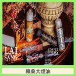 LAI SANG賴桑系列大煙油60ml(0mg/30mg)
