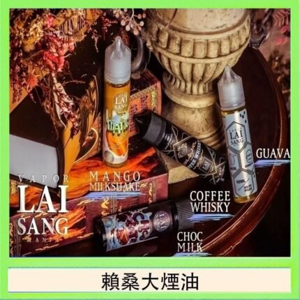 LAI SANG賴桑系列大煙油60ml(0mg/30mg)