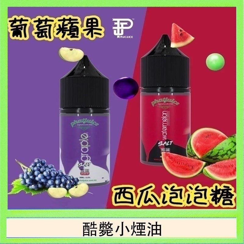 酷斃小煙油 酷斃葡萄小煙油phatjuice 30ml西瓜泡泡糖馬來西亞進口
