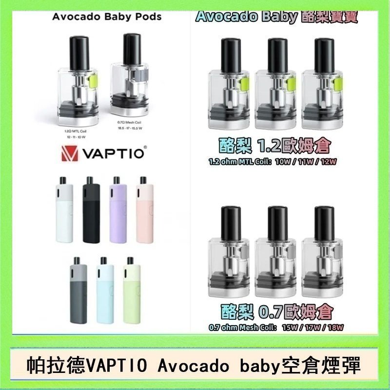 酷梨寶寶空倉 帕拉德VAPTIO Avocado Baby酷梨寶寶空倉煙彈
