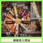 FRUIT OF STEEL鋼鐵果大煙油美國原裝進口60ML