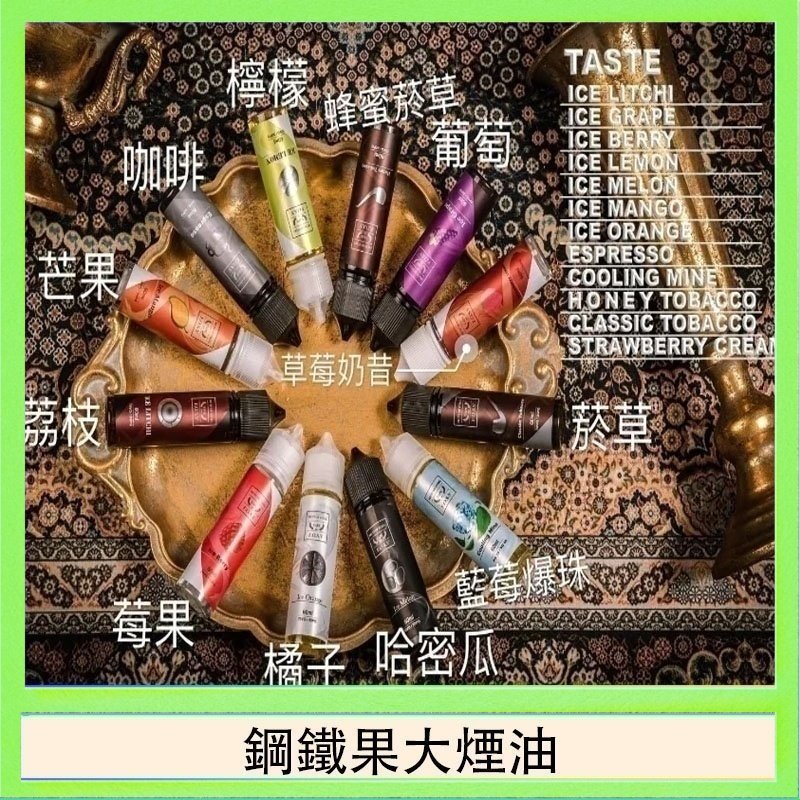 鋼鐵果大煙油 FRUIT OF STEEL鋼鐵果大煙油美國原裝進口60ML
